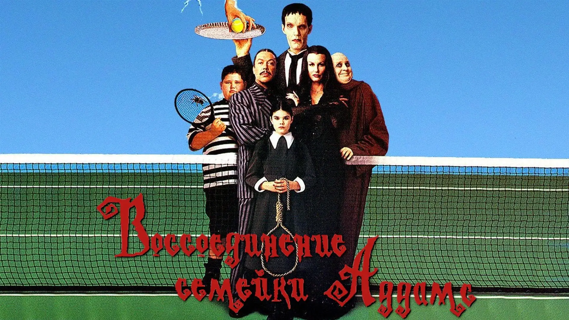 Видео к фильму Воссоединение семейки Аддамс — Addams Family Reunion Trailer 1999