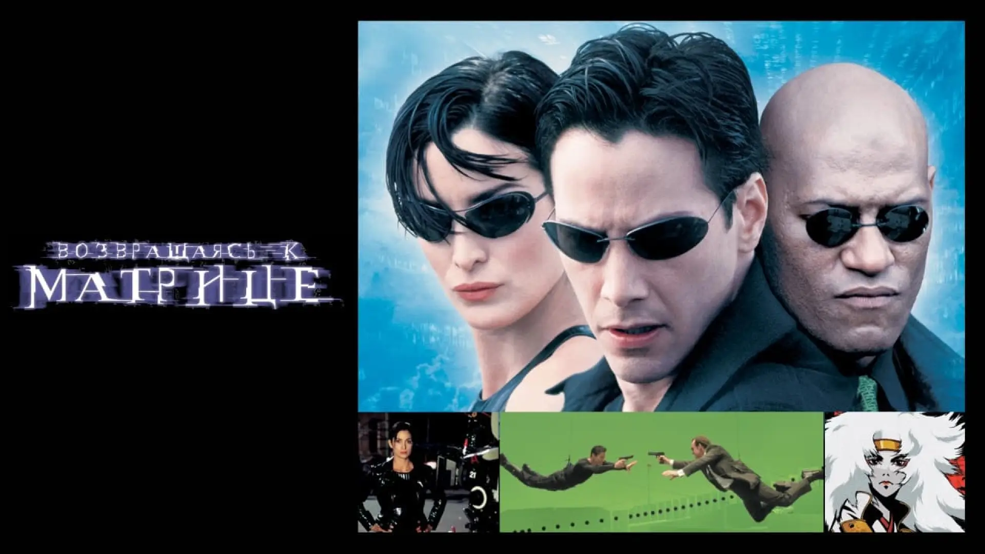 Видео к фильму Возвращаясь к матрице — The Matrix Revisited - Trailer