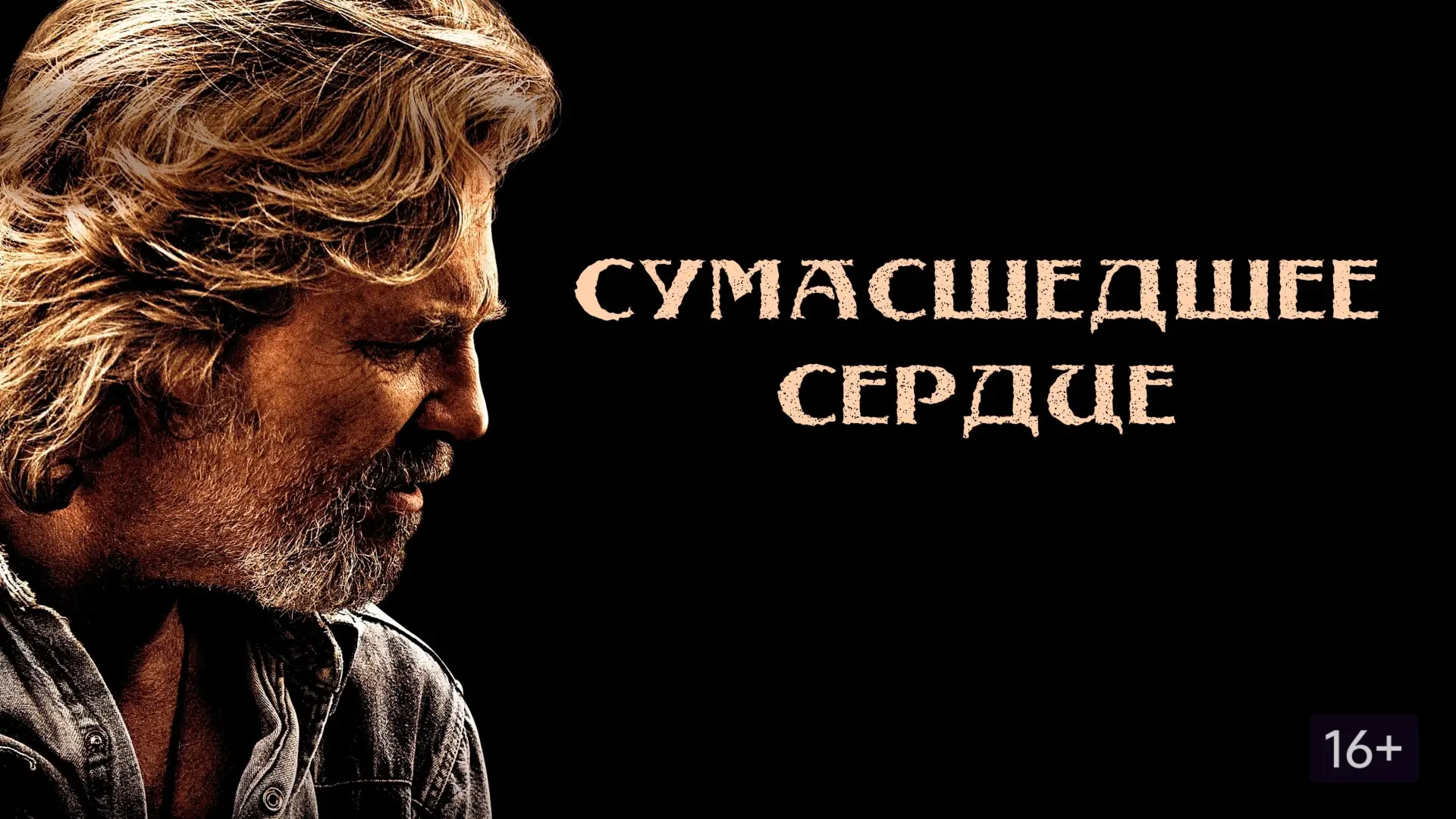 Видео к фильму Сумасшедшее сердце — Сумасшедшее сердце