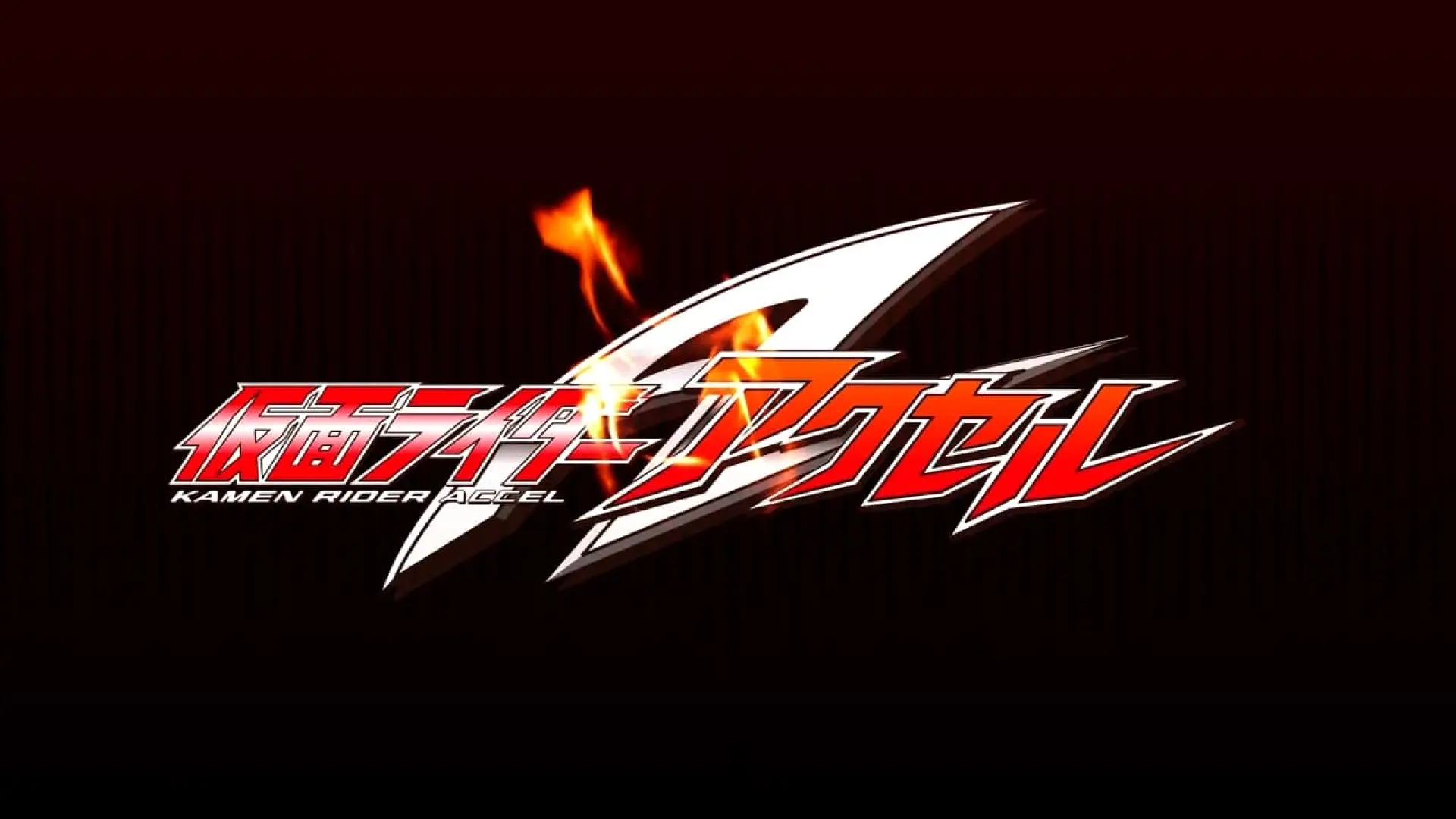 Видео к фильму 仮面ライダーW（ダブル）RETURNS 仮面ライダーアクセル | 仮面ライダーＷ ＲＥＴＵＲＮＳ 仮面ライダーアクセル(予告編)