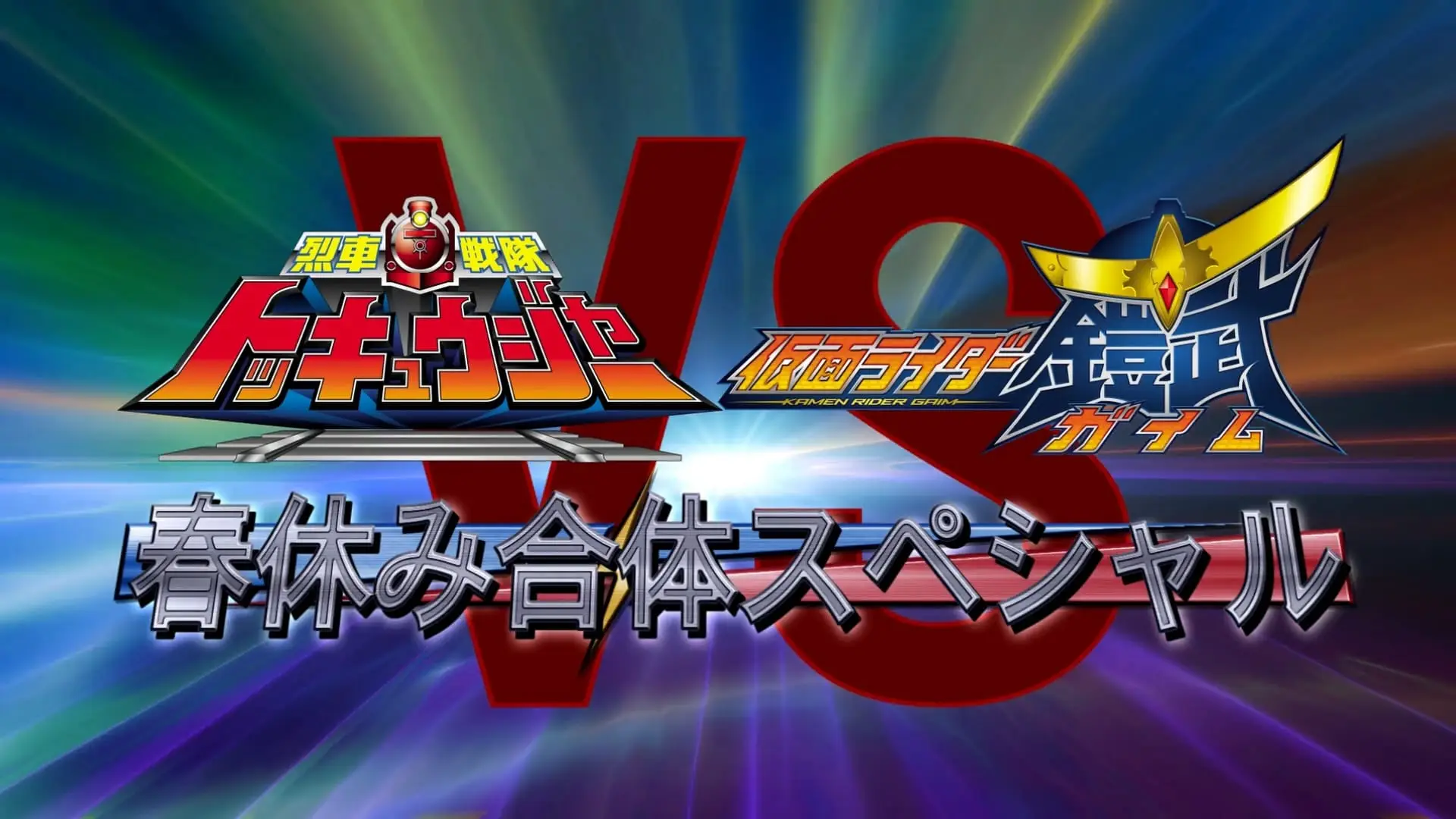 Видео к фильму 烈車戦隊トッキュウジャーVS仮面ライダー鎧武 ガイム 春休み合体スペシャル | Preview :Kamen Rider Gaim Vs. Ressha Sentai ToQger