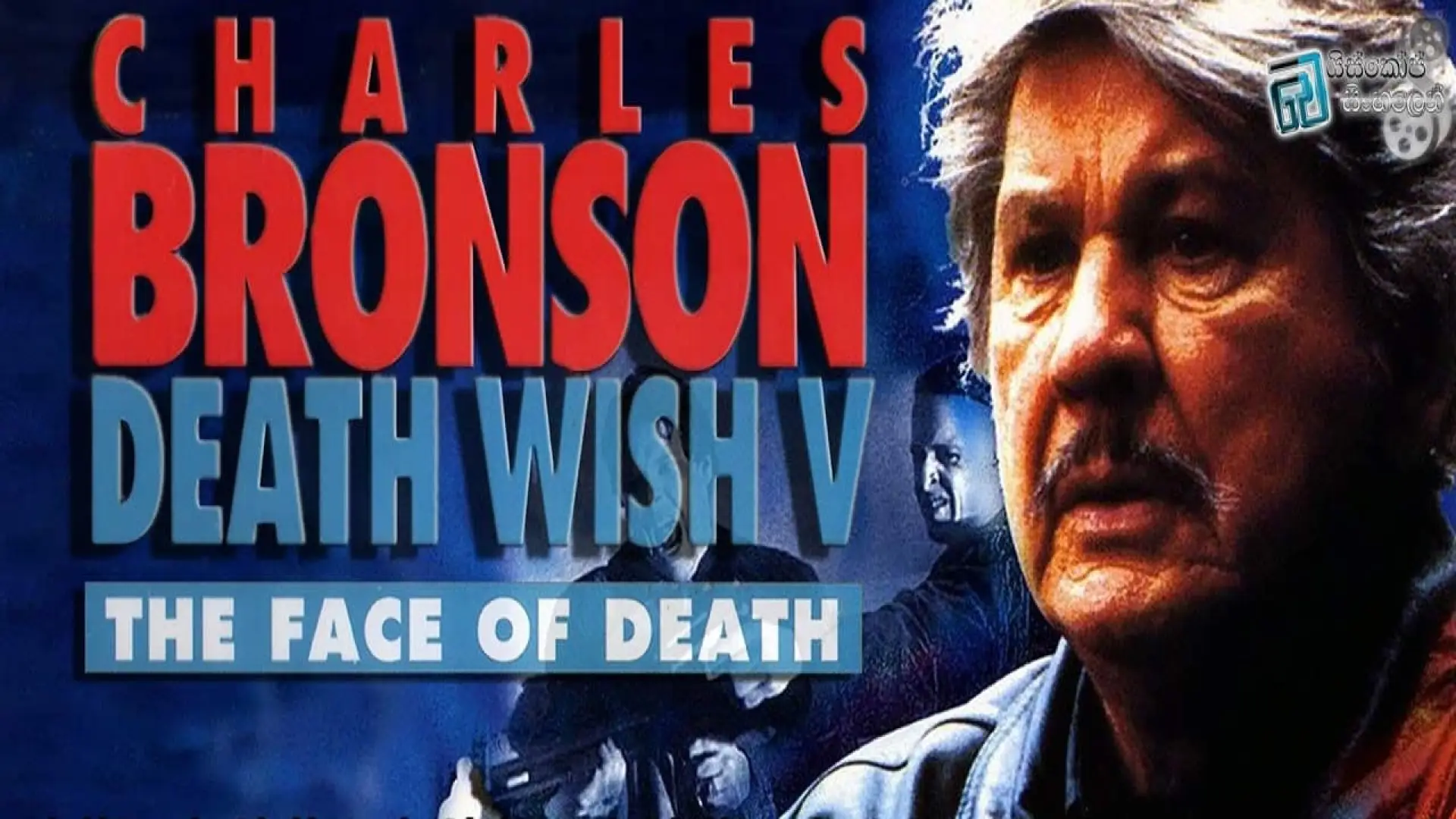 Видео к фильму Жажда смерти 5: Лик смерти — Death Wish 5: The Face of Death Trailer