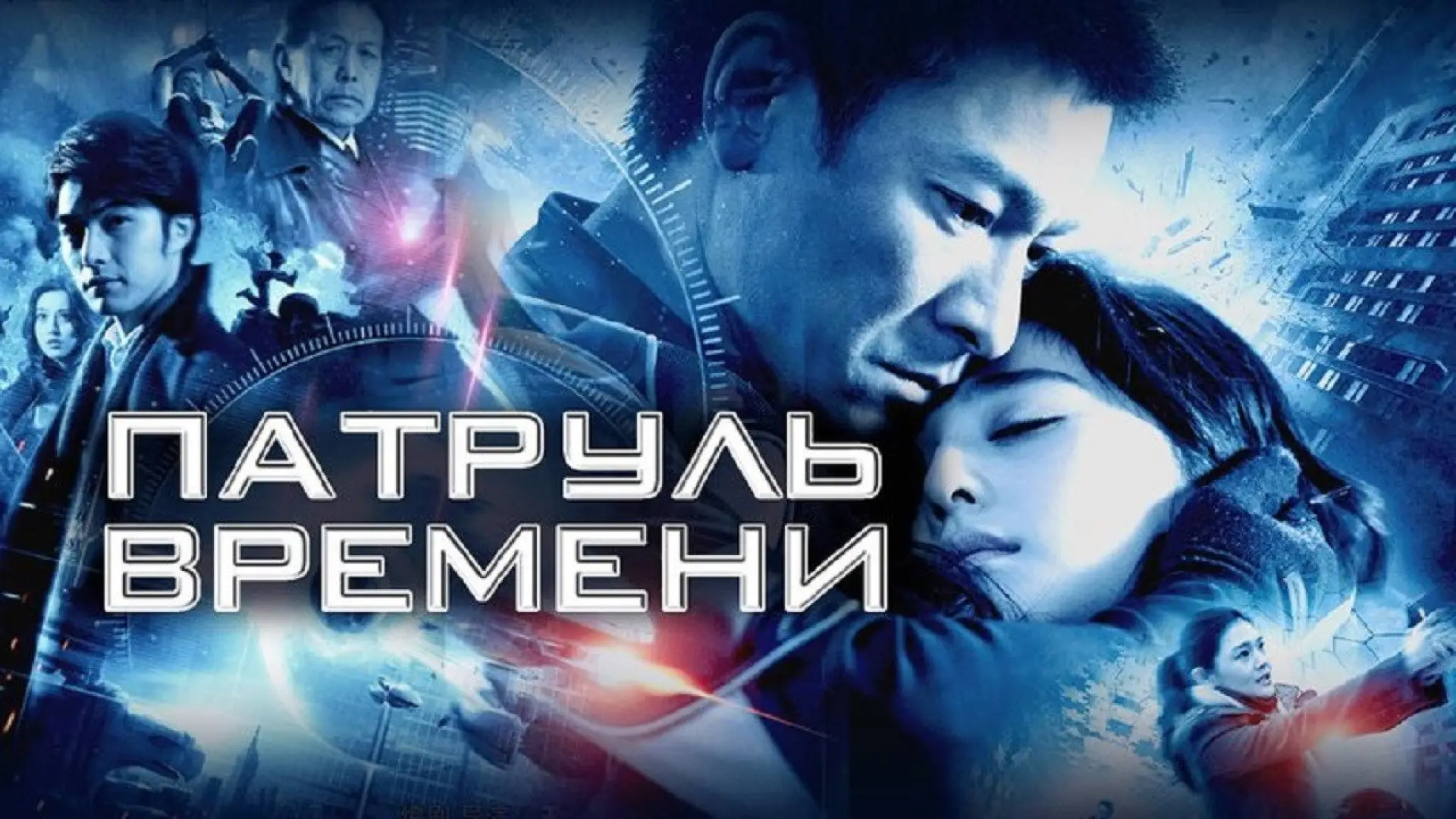 Видео к фильму Патруль времени — Future X-cops trailer 01