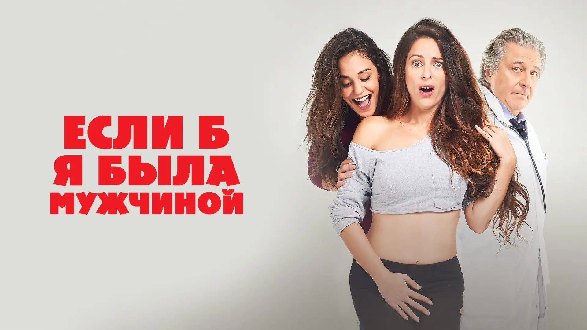 Видео к фильму Если б я была мужчиной — Если б я была мужчиной - Trailer