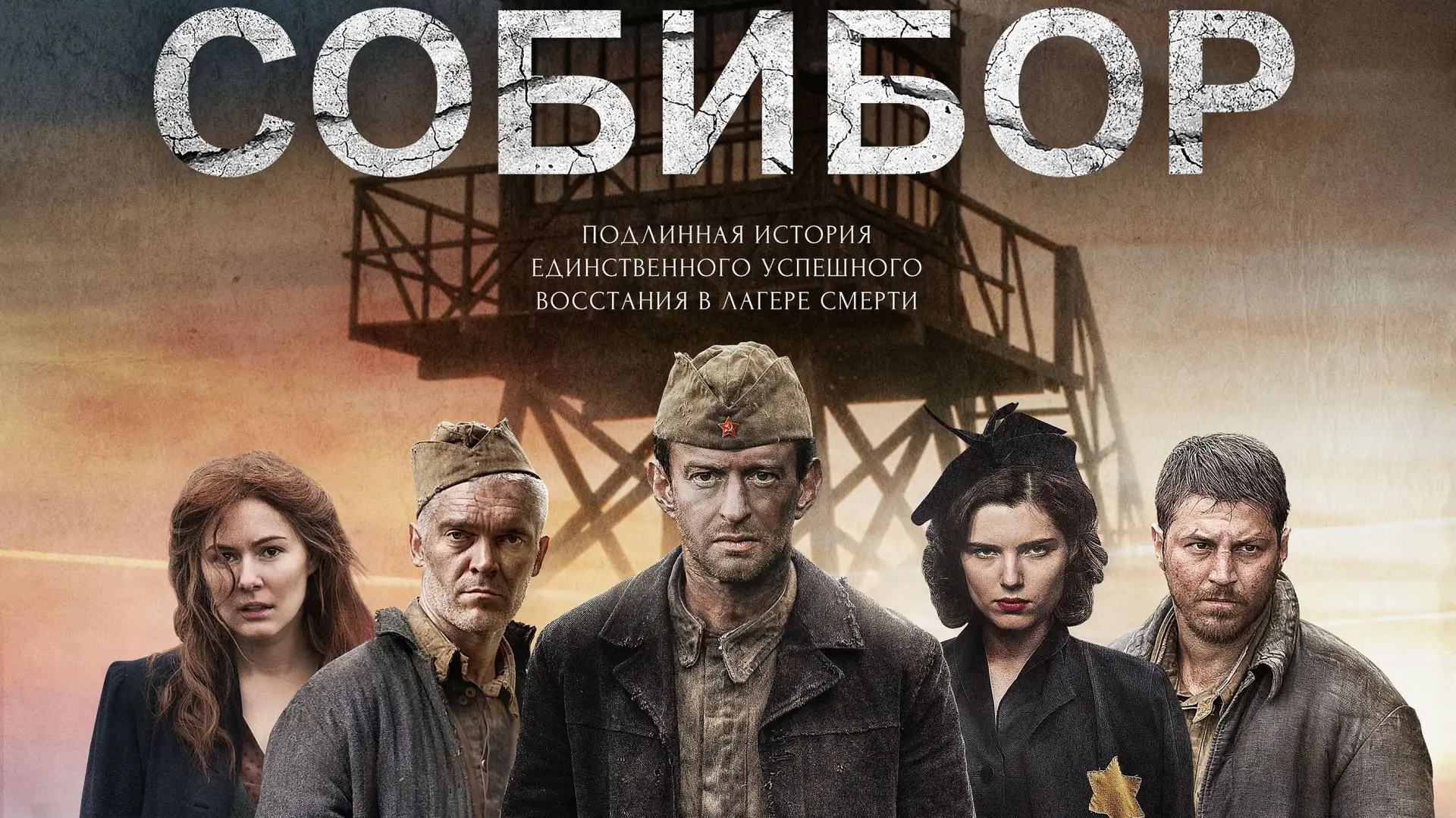 Видео к фильму Собибор — Собибор - Trailer