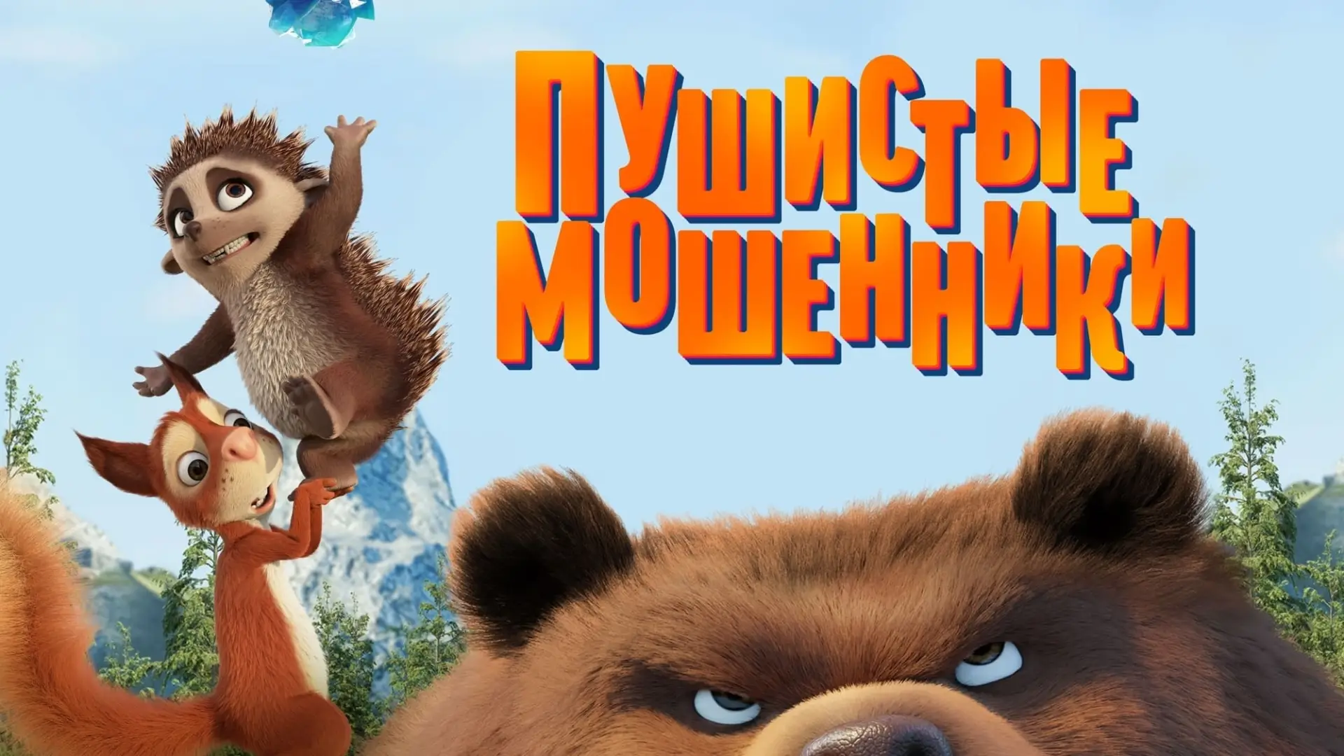 Видео к фильму Пушистые мошенники — Пушистые мошенники — Русский трейлер (2020)
