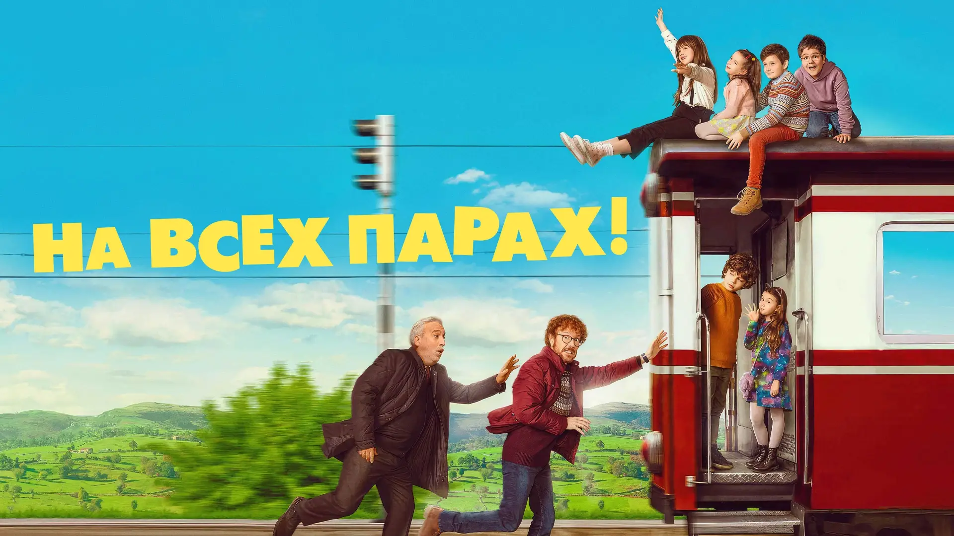 Видео к фильму На всех парах! | На всех парах! (фильм, 2021) &mdash; Русский трейлер