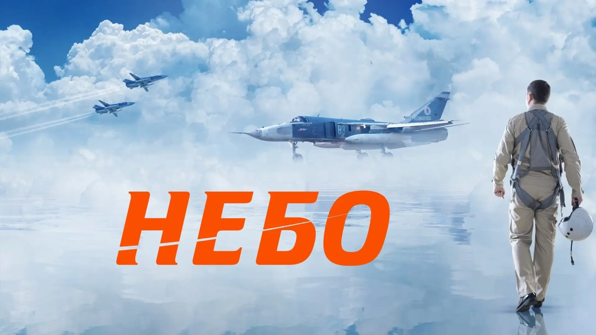Видео к фильму Небо — Небо — Трейлер (2021)