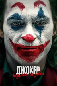 Постер к фильму "Джокер: Двойное безумие" #442498