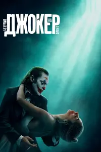 Постер к фильму "Джокер: Двойное безумие" #463805