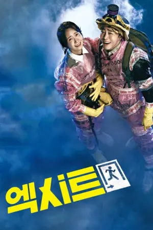 Постер к фильму "Выход" #468795