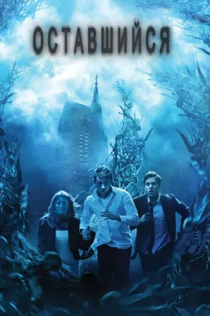 Постер к фильму "Оставшийся"