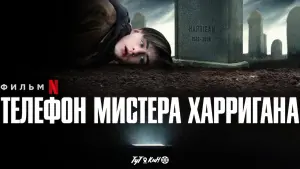 Задник к фильму "Телефон мистера Харригана" #103685