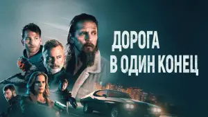 Задник к фильму "Дорога в один конец" #398888