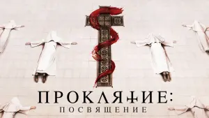 Видео к фильму Проклятие: Посвящение | трейлер англо-американской мистики ПРОКЛЯТИЕ МОНАХИНИ. ПОСВЯЩЕНИЕ, в кино с 30 марта