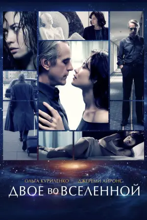 Постер к фильму "Двое во вселенной" #439260