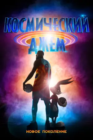 Постер к фильму "Космический джем: Новое поколение" #27608