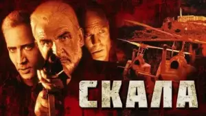 Задник к фильму "Скала" #658198