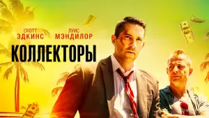 Задник к фильму "Коллекторы" #108789