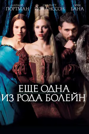 Постер к фильму "Ещё одна из рода Болейн" #119043