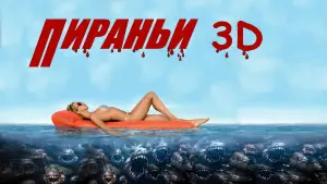 Задник к фильму "Пираньи 3D" #726224