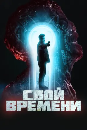 Постер к фильму "The Breach"