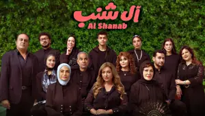 Задник к фильму "آل شنب" #789438