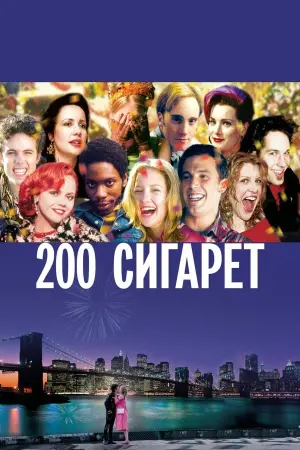 Постер к фильму "200 сигарет" #462083