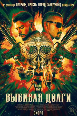 Постер к фильму "Выбивая долги" #113766