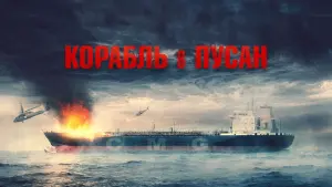 Задник к фильму "Корабль в Пусан" #25520