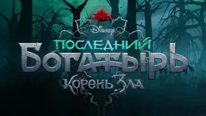 Задник к фильму "Последний богатырь: Корень зла" #49034