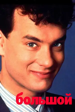 Постер к фильму "Большой" #599176