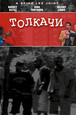 Постер к фильму "Толкачи"