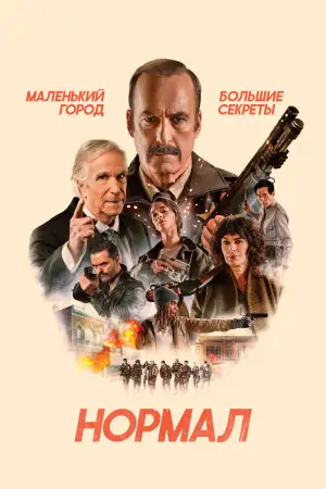 Постер к фильму "Нормал" #774534