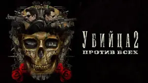 Задник к фильму "Убийца 2. Против всех" #663136