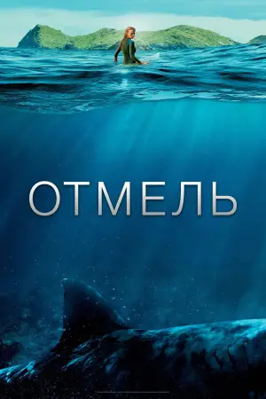 Постер к фильму "Отмель" #737152