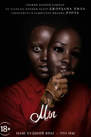 Постер к фильму "Мы" #81800