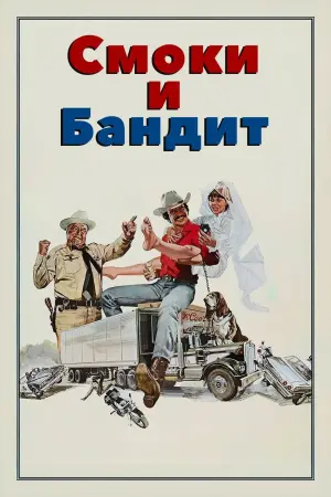 Постер к фильму "Смоки и Бандит" #374802