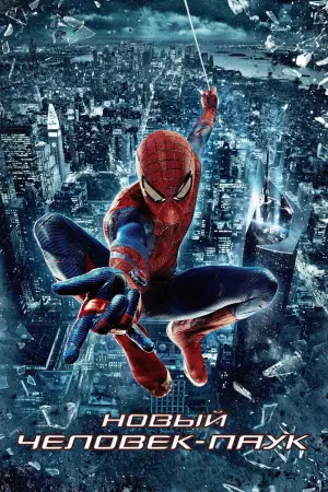 Постер к фильму "Новый Человек-паук" #568600