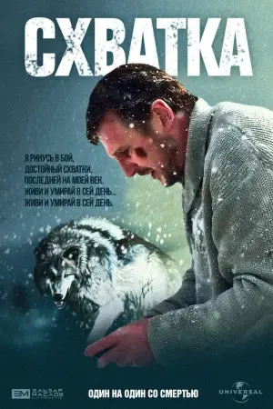 Постер к фильму "Схватка" #698134