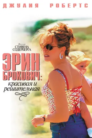 Постер к фильму "Эрин Брокович"