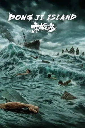 Постер к фильму "Остров Дунцзи" #611766