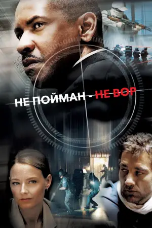 Постер к фильму "Не пойман — не вор" #693181