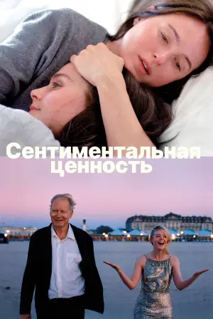 Постер к фильму "Сентиментальная ценность" #511191