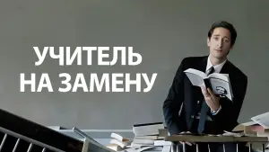Задник к фильму "Учитель на замену" #710889
