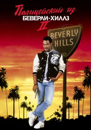 Постер к фильму "Полицейский из Беверли-Хиллз 2" #110089