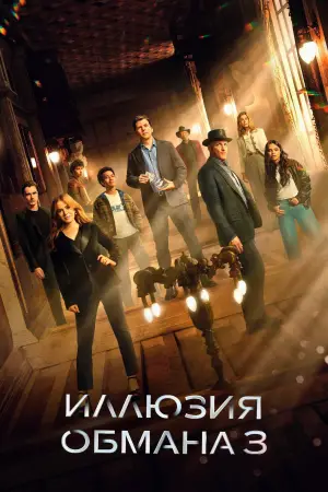 Постер к фильму "Иллюзия обмана 3" #509895