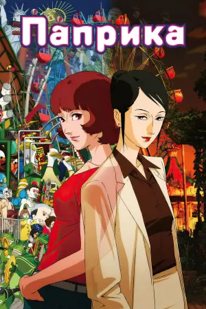 Постер к фильму "Паприка" #529418