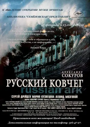 Постер к фильму "Русский ковчег" #390235