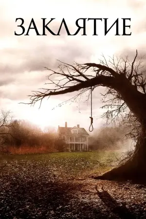 Постер к фильму "Заклятие" #370498